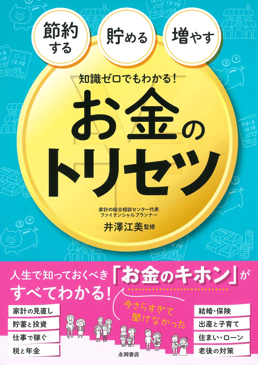知識ゼロでもわかる! お金のトリセツ | 井澤 江美 |本 | 通販 | Amazon
